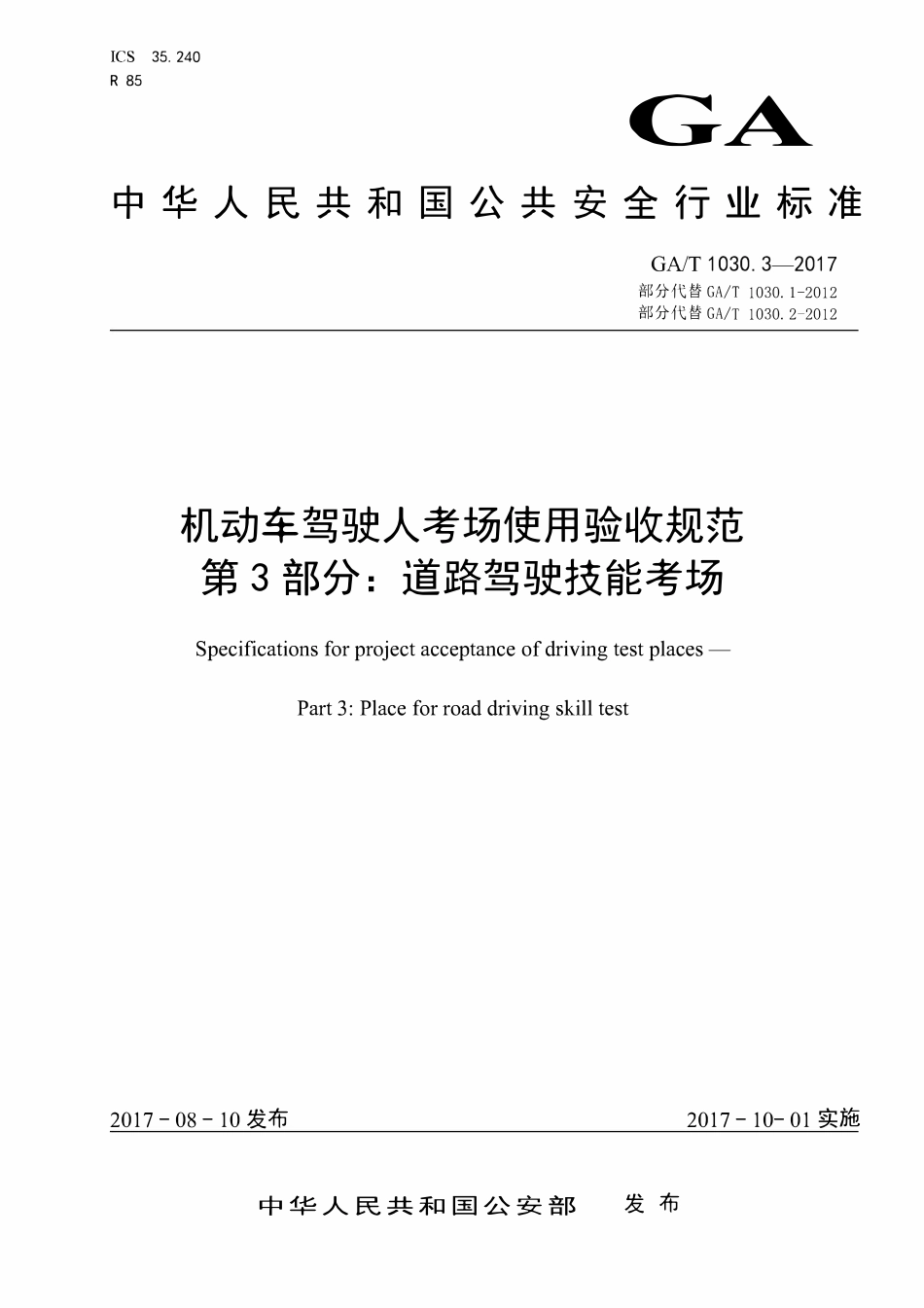 GAT 1030.3-2017 机动车驾驶人考场使用验收规范 第3部分:道路驾驶技能考场.pdf_第1页