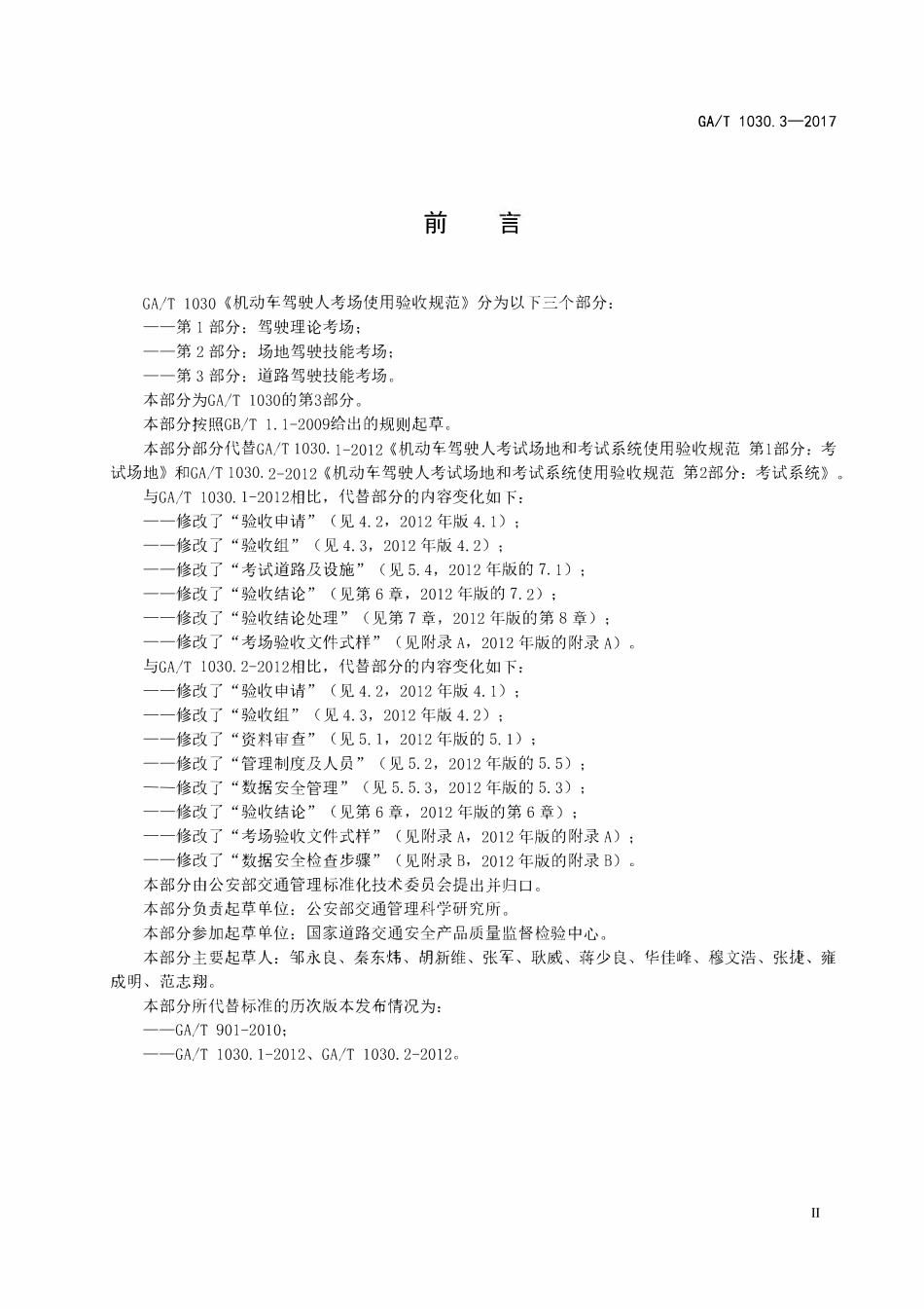 GAT 1030.3-2017 机动车驾驶人考场使用验收规范 第3部分:道路驾驶技能考场.pdf_第3页