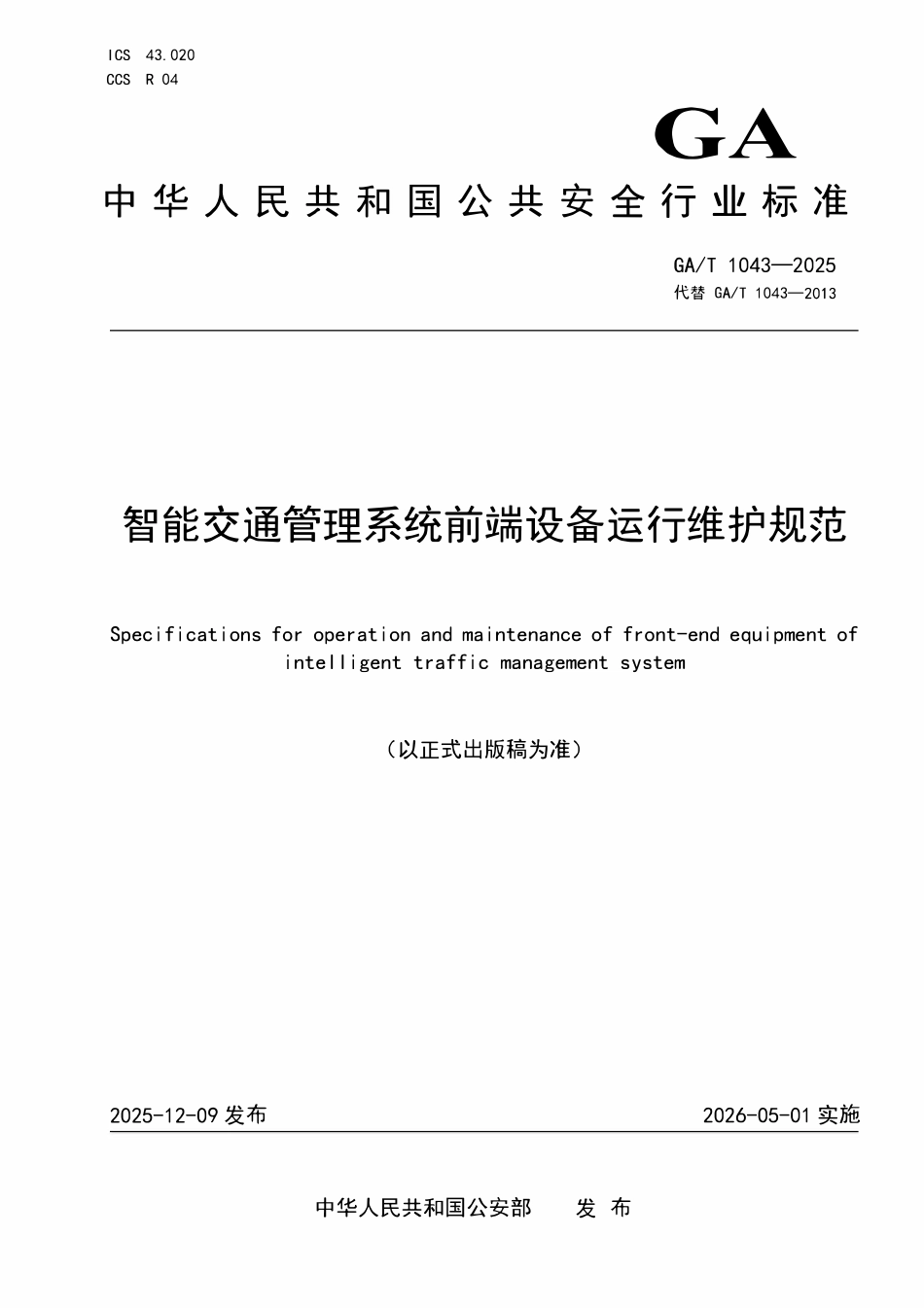 GAT 1043-2025 智能交通管理系统前端设备运行维护规范.pdf_第1页