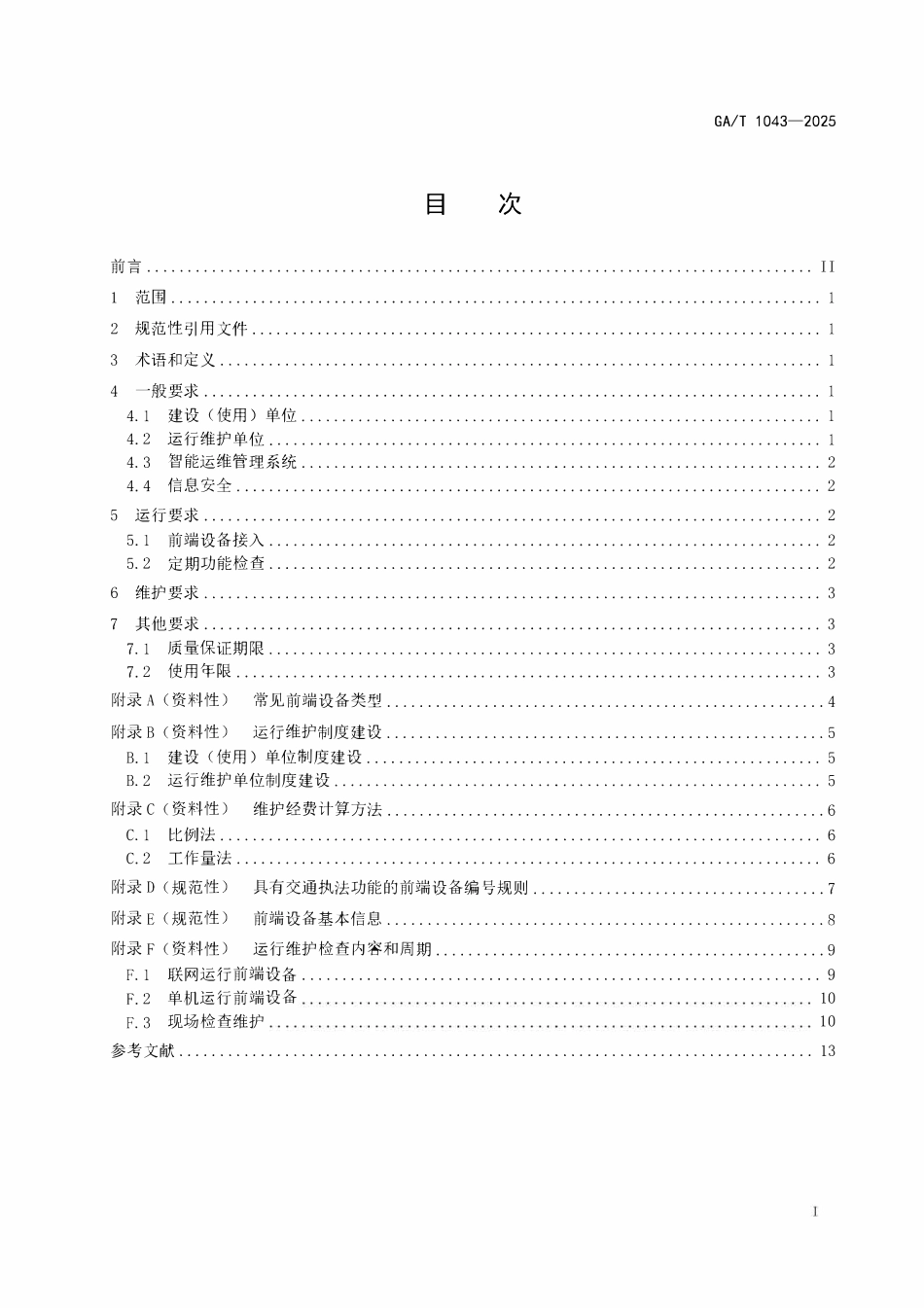 GAT 1043-2025 智能交通管理系统前端设备运行维护规范.pdf_第2页
