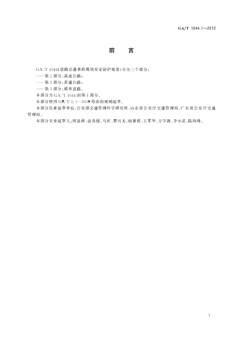 GAT 1044.1-2012 道路交通事故现场安全防护规范 第1部分:高速公路.pdf_第2页