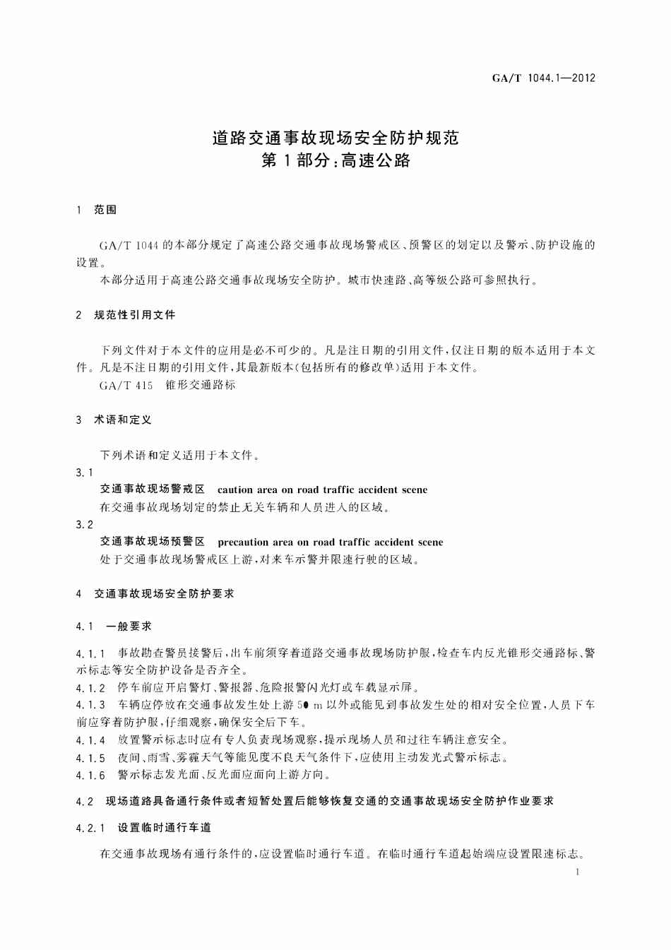 GAT 1044.1-2012 道路交通事故现场安全防护规范 第1部分:高速公路.pdf_第3页