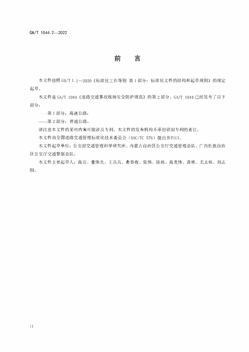 GAT 1044.2-2022 道路交通事故现场安全防护规范 第2部分:普通公路.pdf_第3页