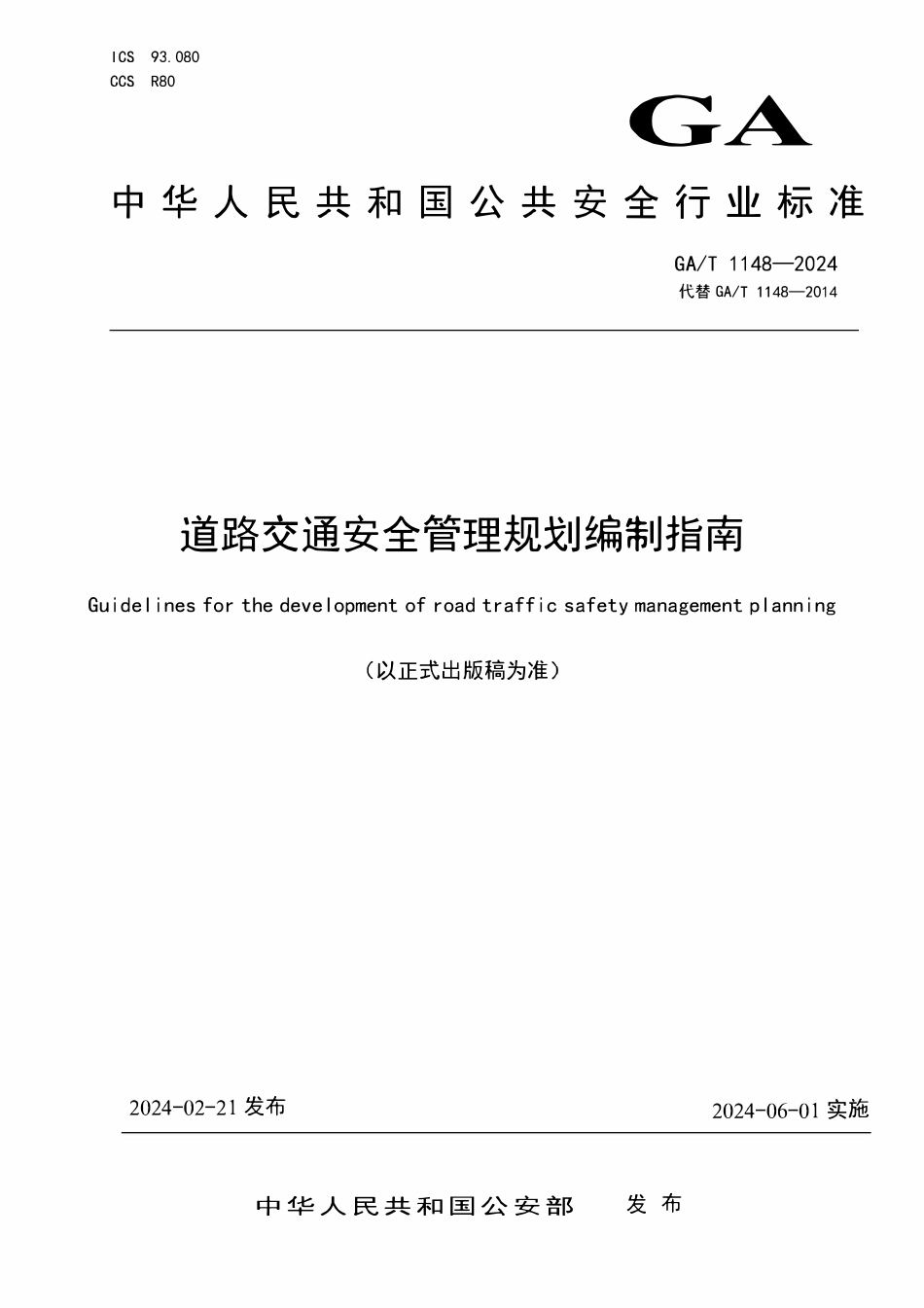 GAT 1148-2024 道路交通安全管理规划编制指南.pdf_第1页