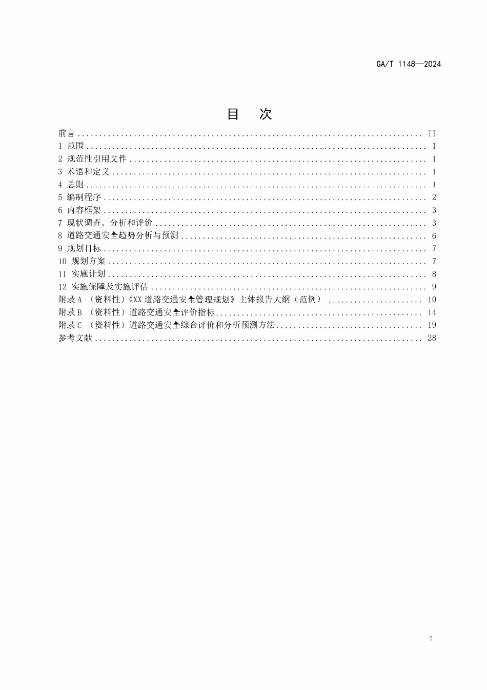GAT 1148-2024 道路交通安全管理规划编制指南.pdf_第2页