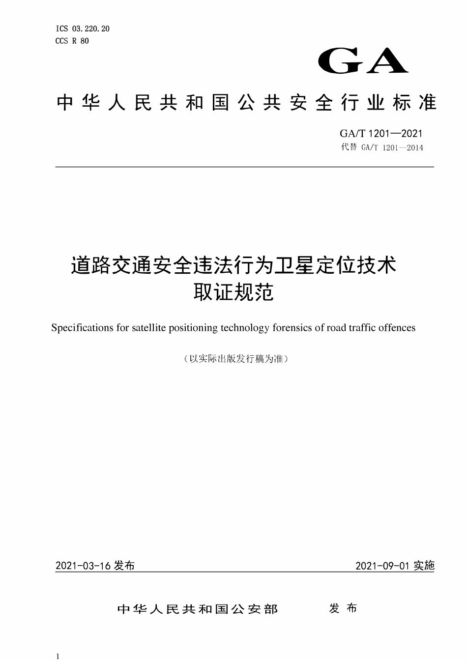 GAT 1201-2021 道路交通安全违法行为卫星定位技术取证规范.pdf_第1页