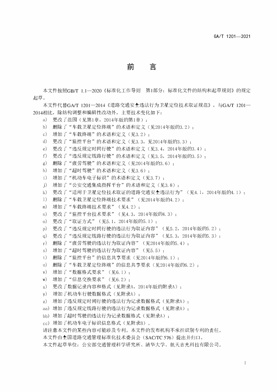 GAT 1201-2021 道路交通安全违法行为卫星定位技术取证规范.pdf_第2页