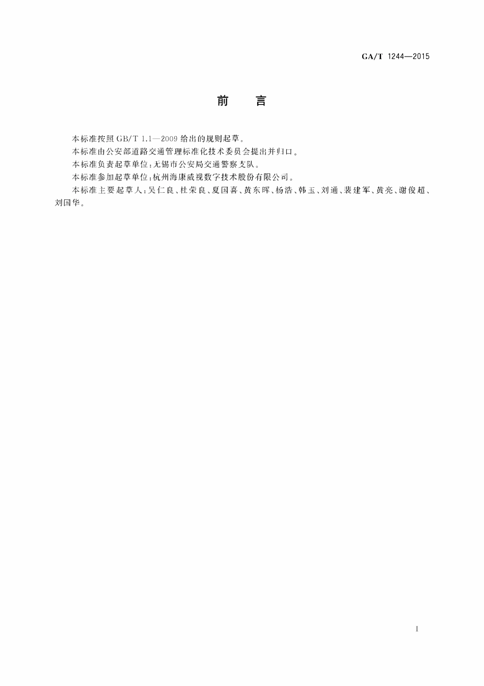 GAT 1244-2015 人行横道道路交通安全违法行为监测记录系统通用技术条件.pdf_第2页