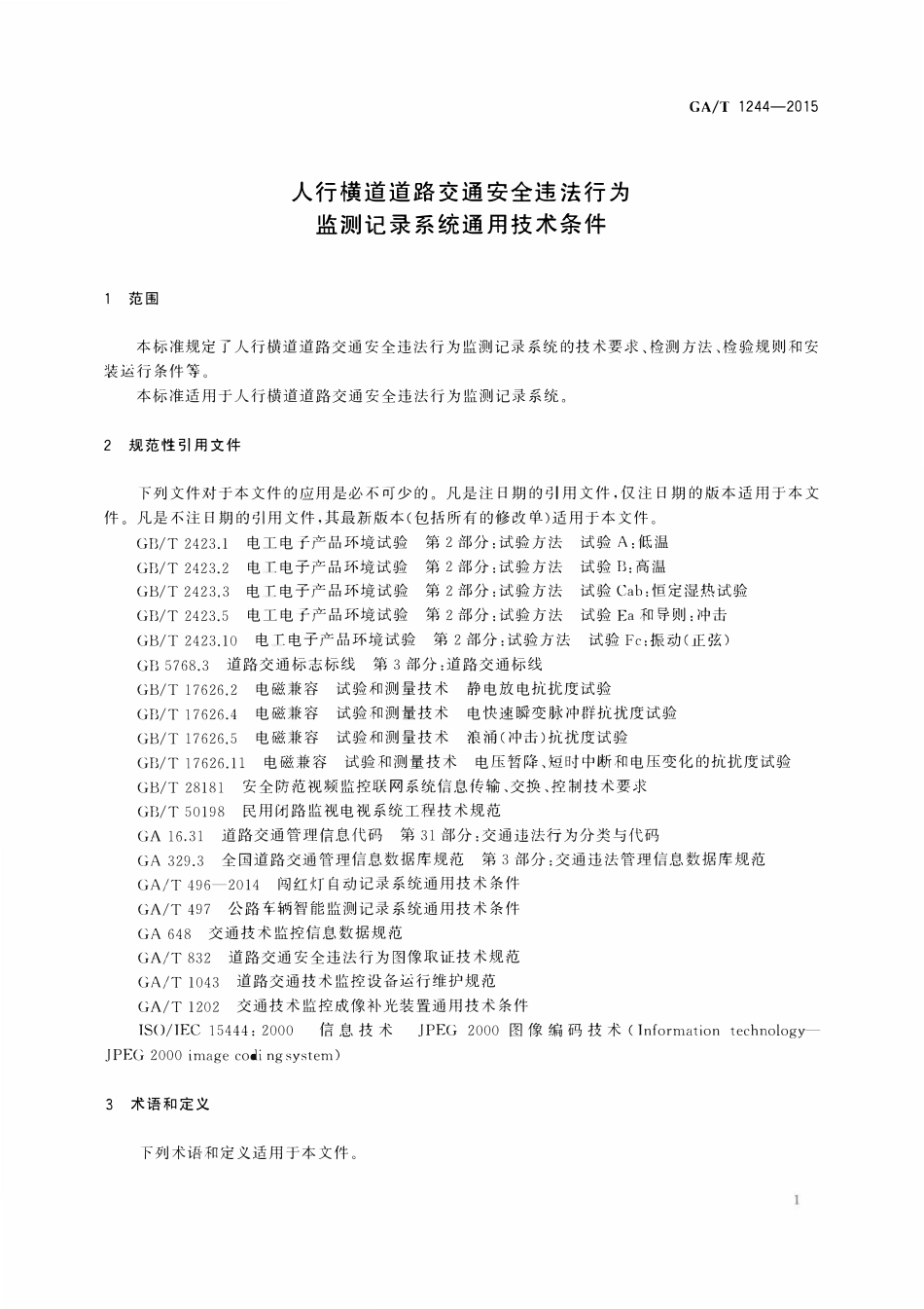GAT 1244-2015 人行横道道路交通安全违法行为监测记录系统通用技术条件.pdf_第3页