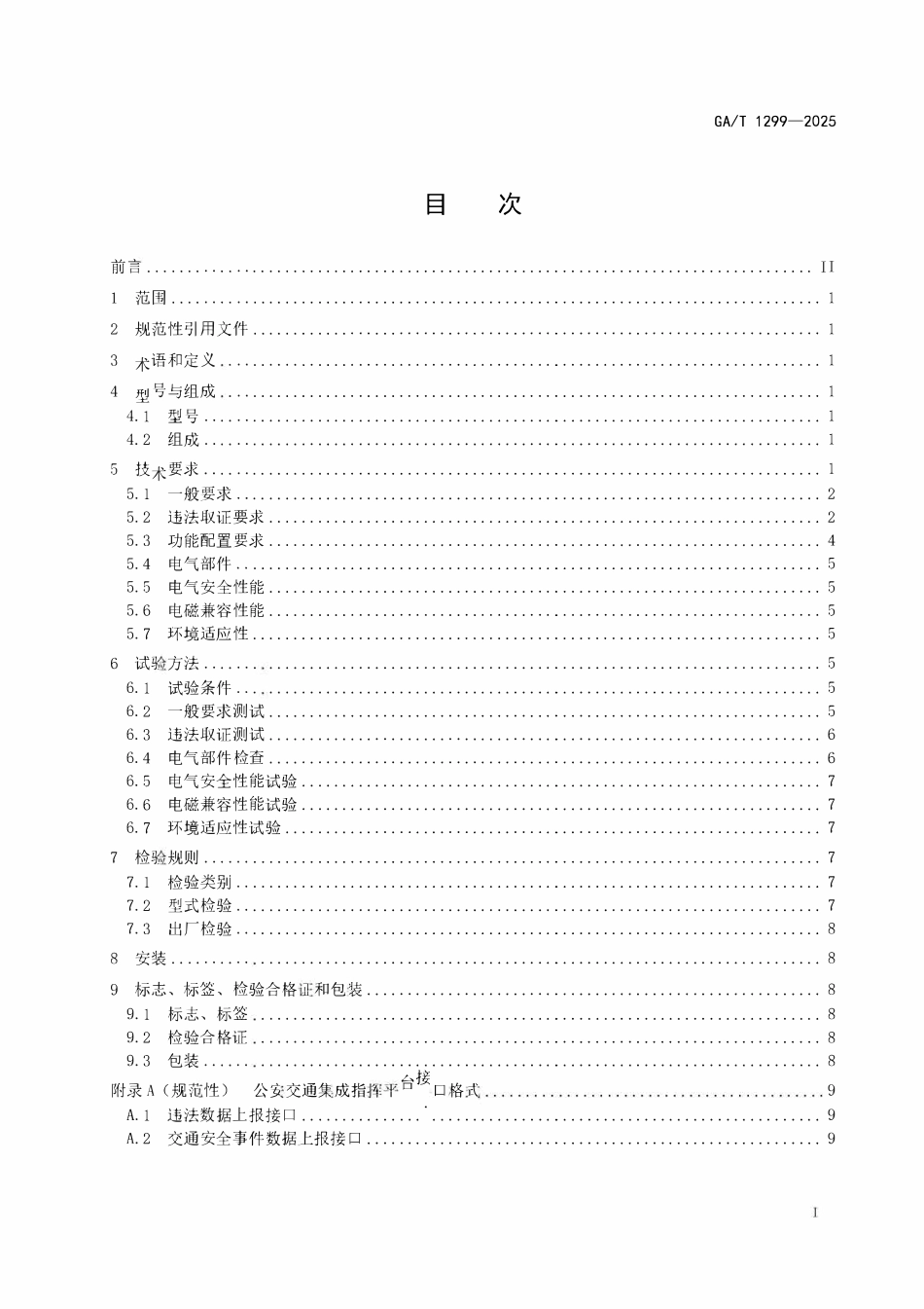 GAT 1299-2025 道路交通安全违法行为车载视频记录取证设备通用技术条件.pdf_第2页