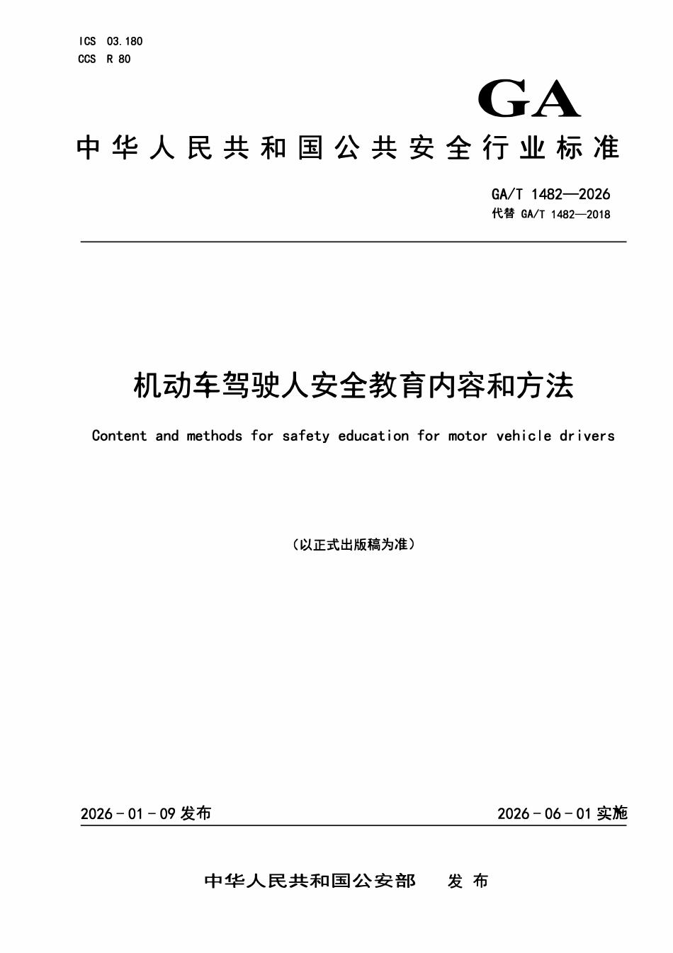GAT 1482-2026 机动车驾驶人安全教育内容和方法.pdf_第1页