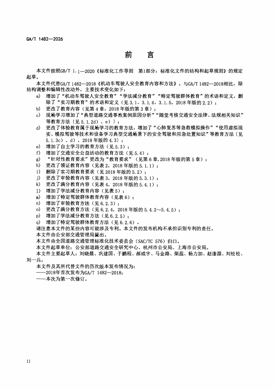 GAT 1482-2026 机动车驾驶人安全教育内容和方法.pdf_第3页