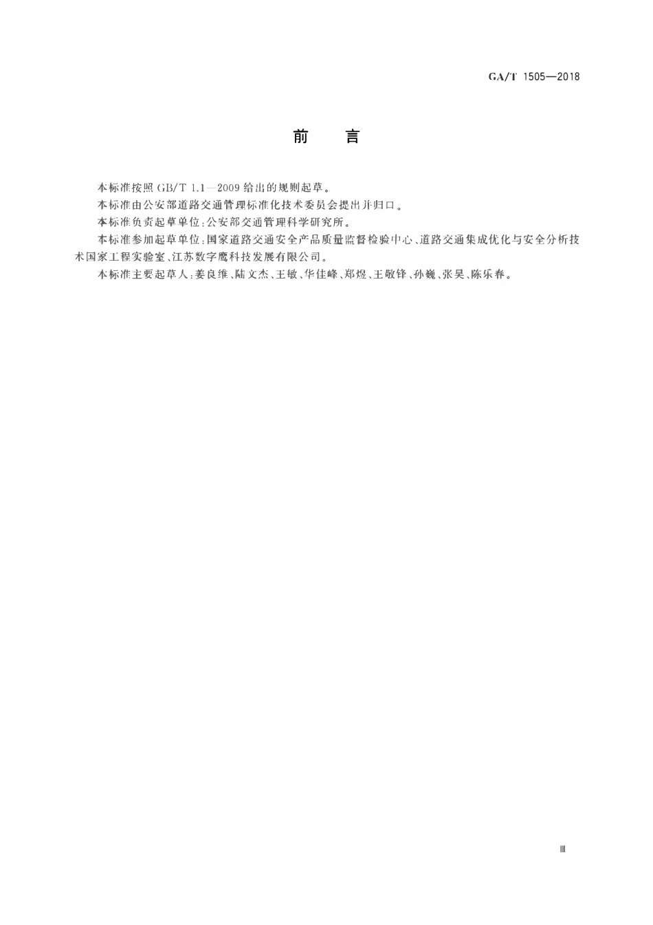 GAT 1505-2018 基于无人驾驶航空器的道路交通巡逻系统通用技术条件.pdf_第3页