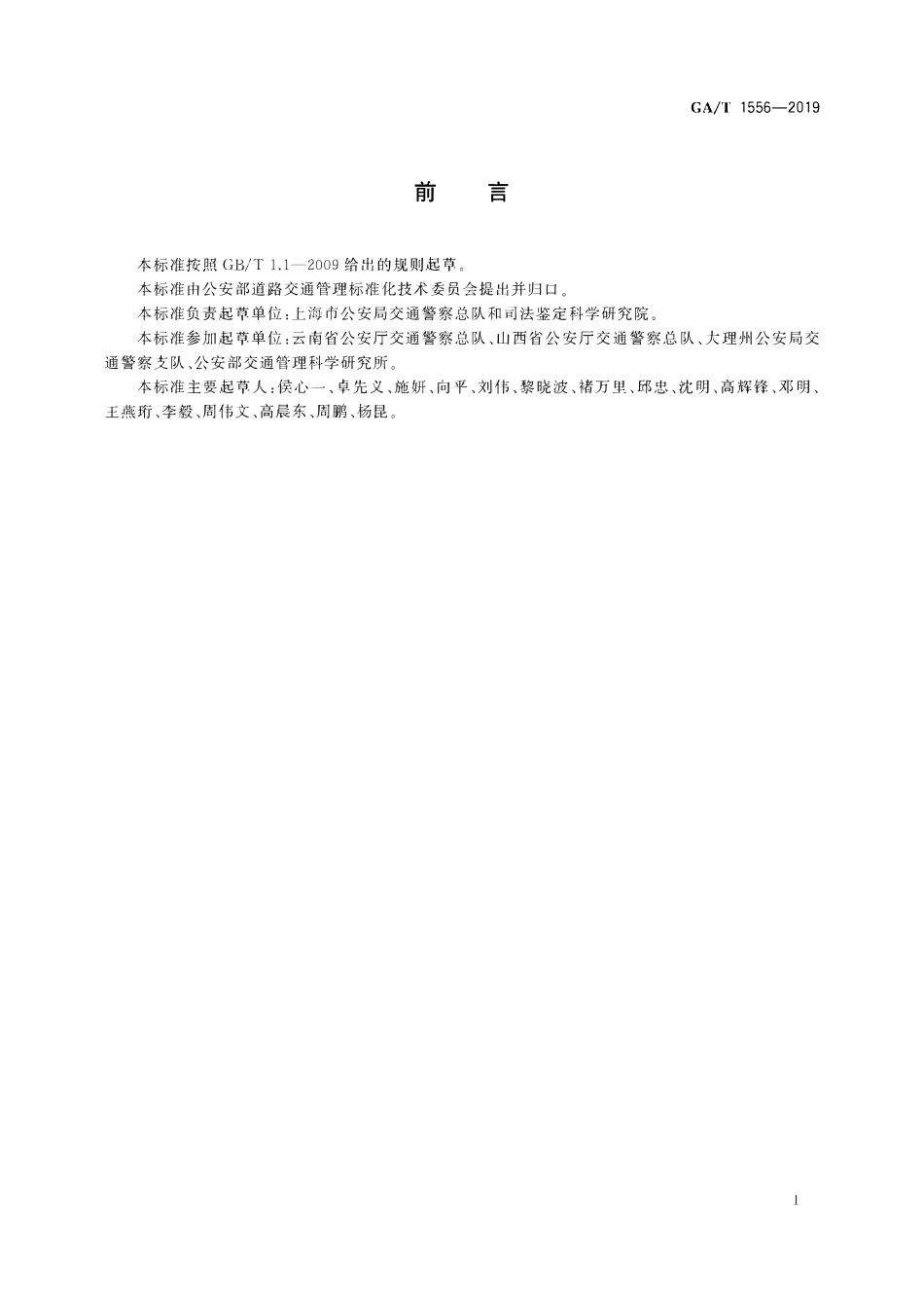 GAT 1556-2019  道路交通执法人体血液采集技术规范.pdf_第2页