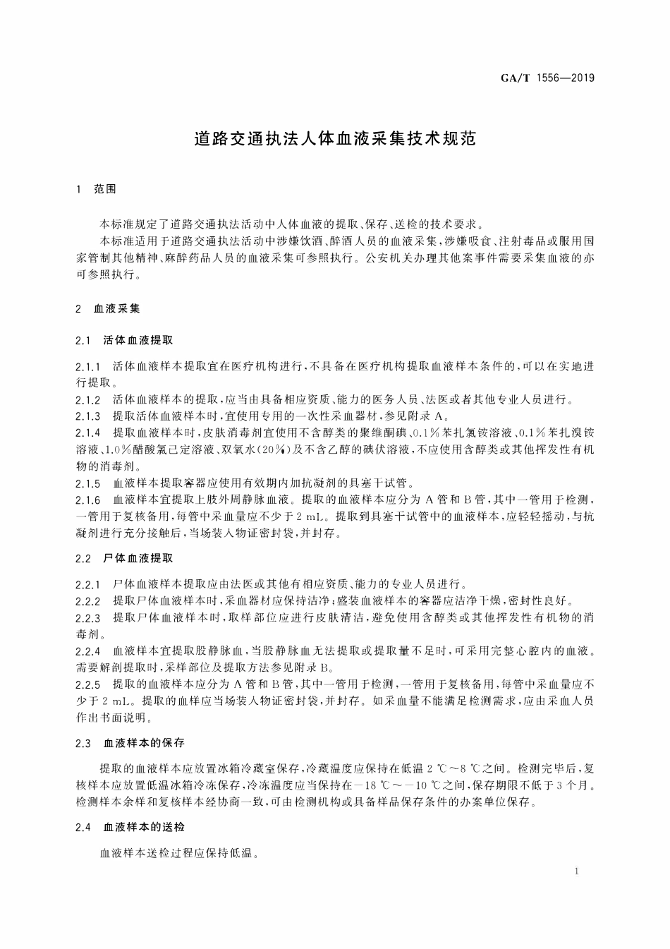 GAT 1556-2019  道路交通执法人体血液采集技术规范.pdf_第3页