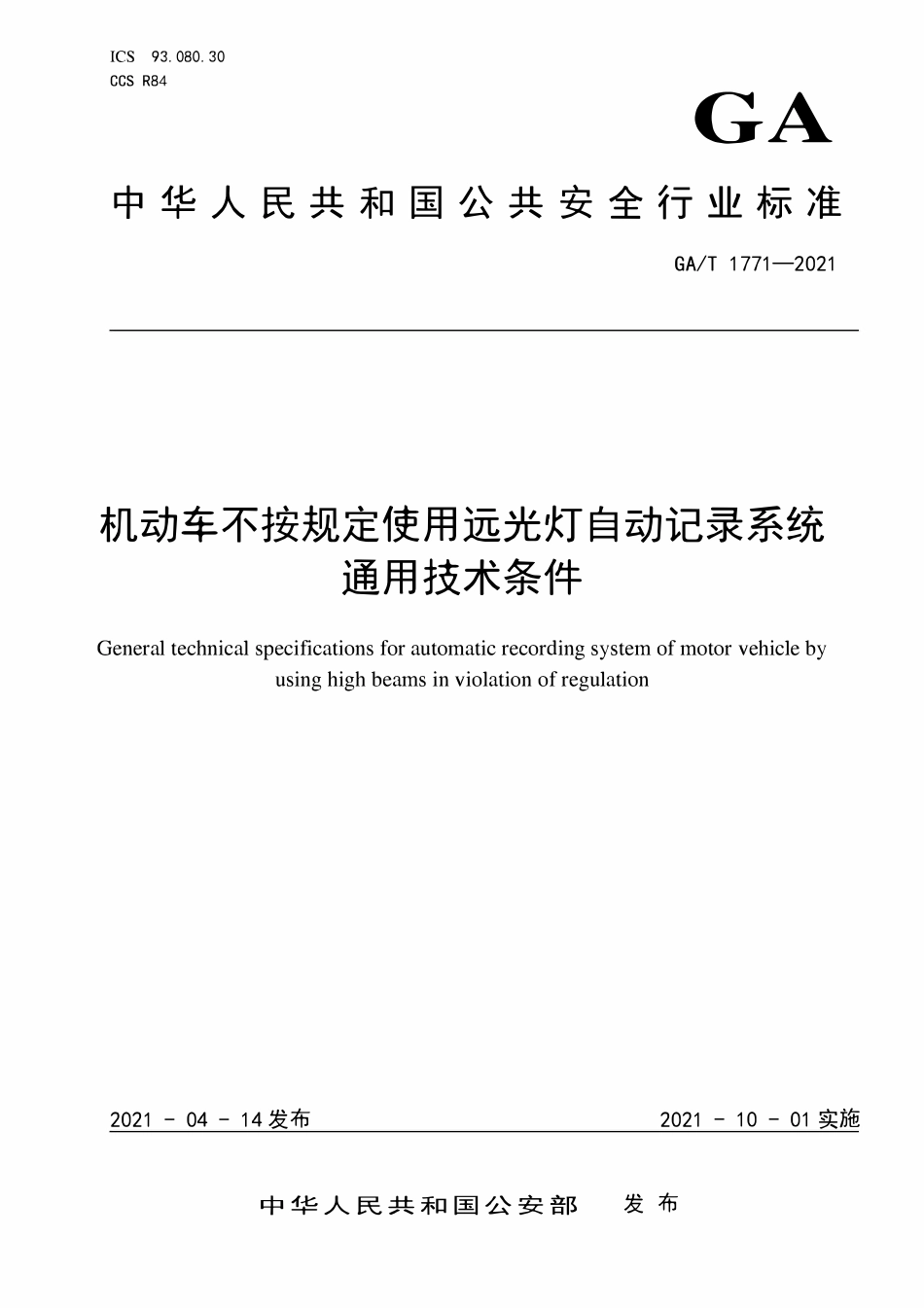 GAT 1771-2021 机动车不按规定使用远光灯自动记录系统通用技术条件.pdf_第1页
