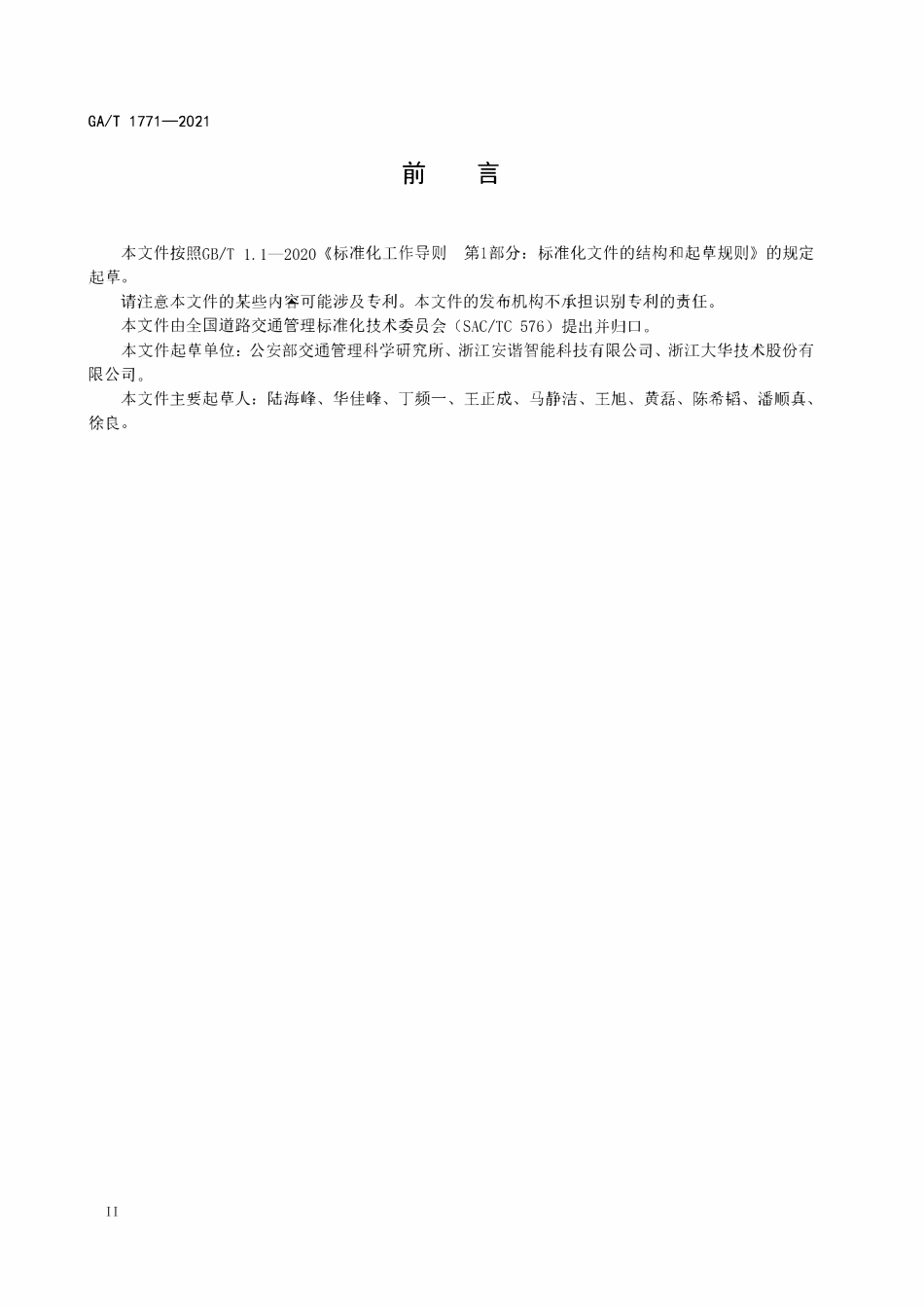 GAT 1771-2021 机动车不按规定使用远光灯自动记录系统通用技术条件.pdf_第3页