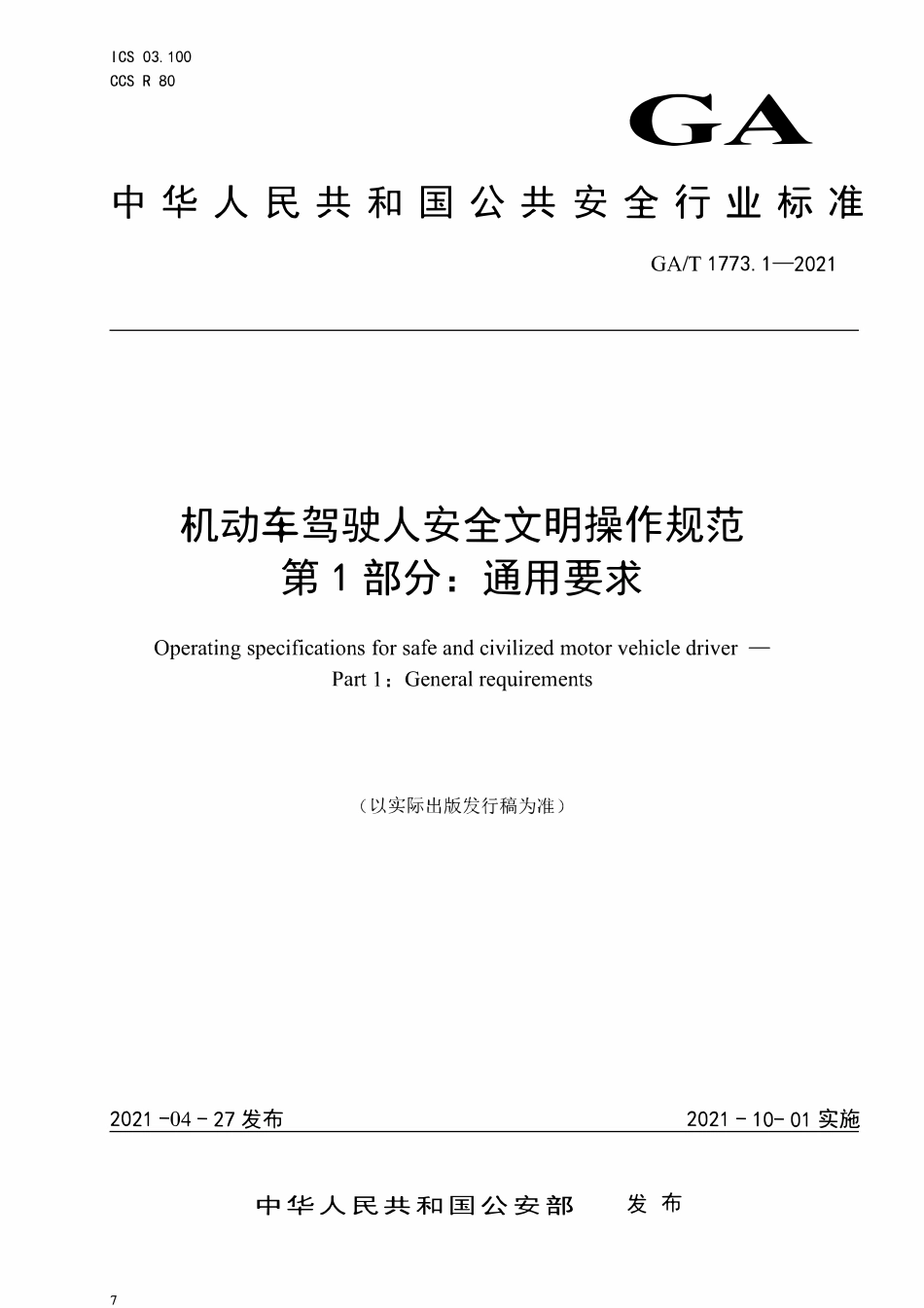 GAT 1773.1-2021 机动车驾驶人安全文明操作规范 第1部分:通用要求.pdf_第1页