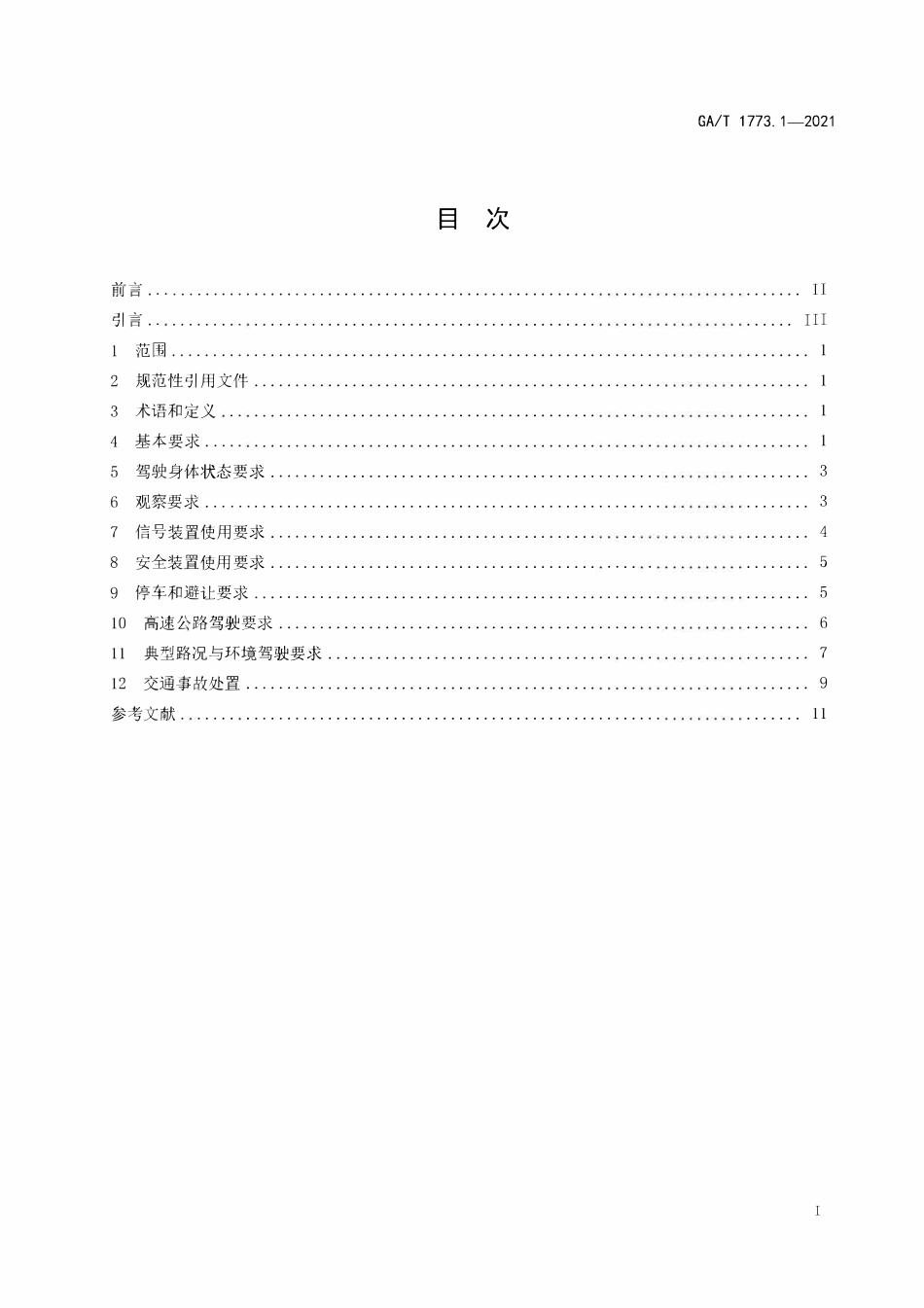 GAT 1773.1-2021 机动车驾驶人安全文明操作规范 第1部分:通用要求.pdf_第2页