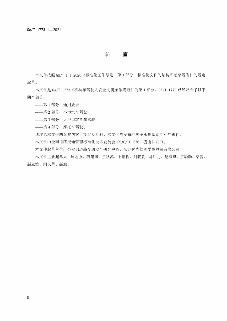 GAT 1773.1-2021 机动车驾驶人安全文明操作规范 第1部分:通用要求.pdf_第3页