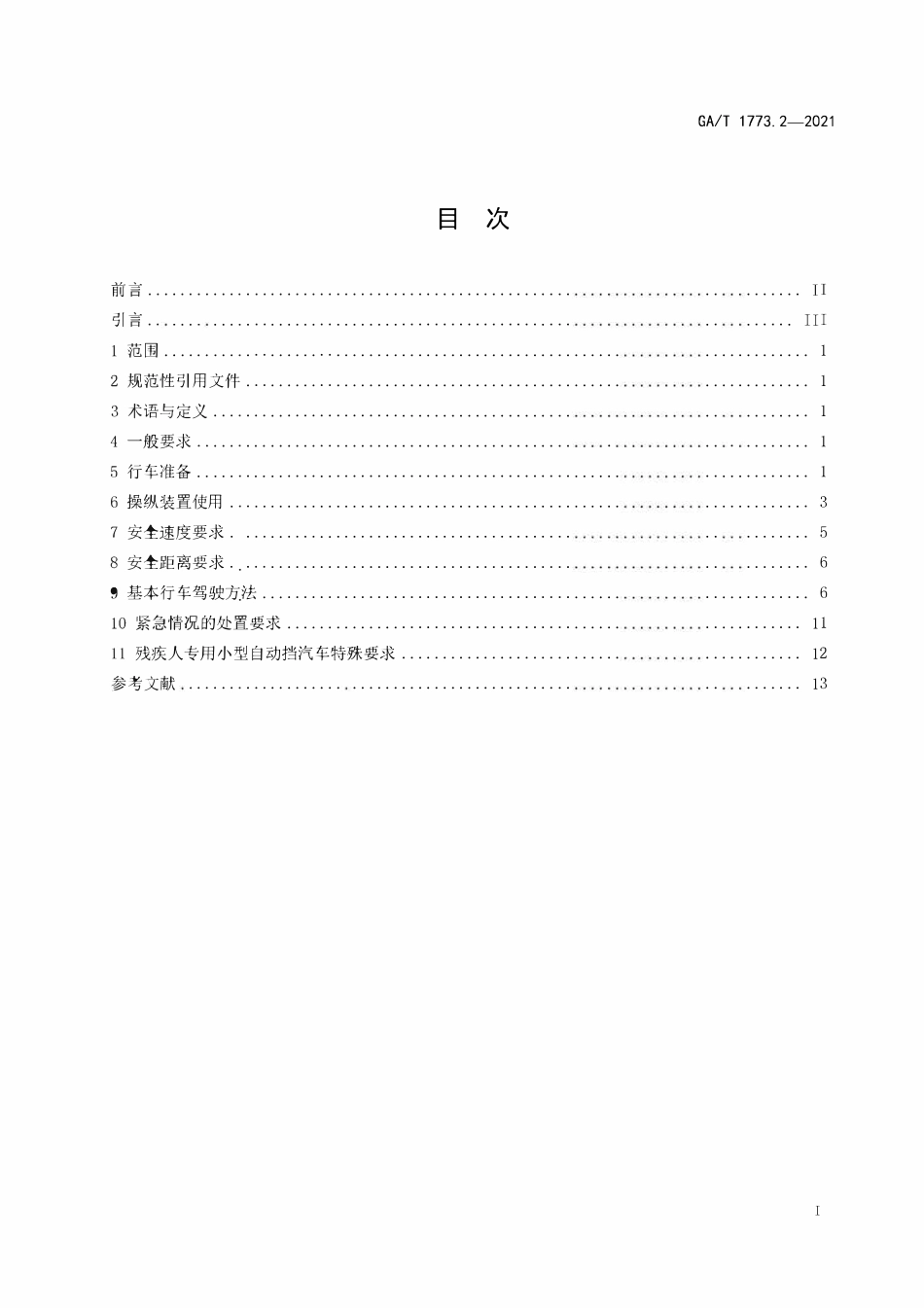 GAT 1773.2-2021机动车驾驶人安全文明操作规范 第2部分:小型汽车驾驶.pdf_第2页