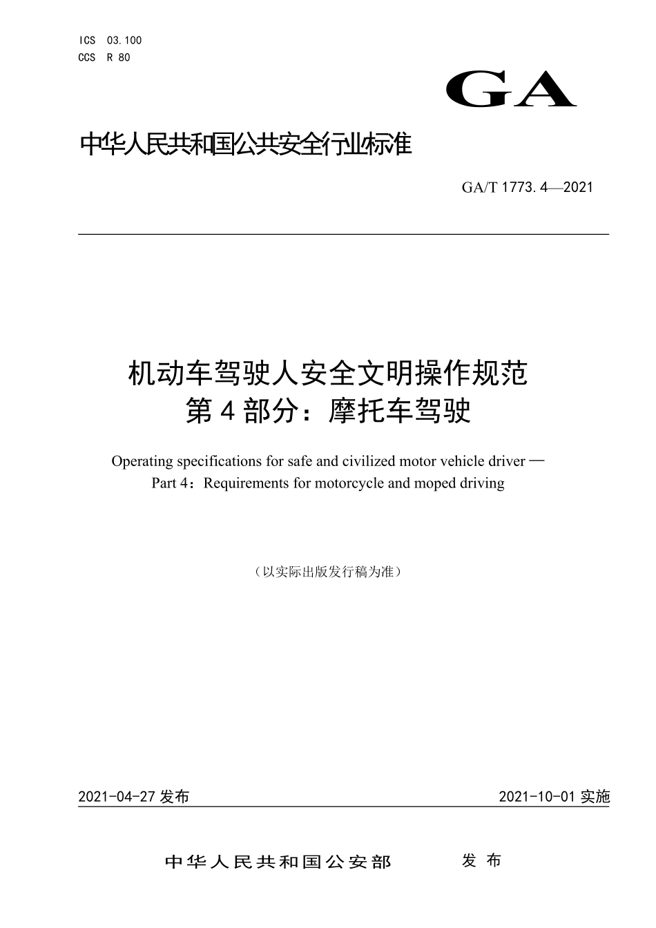GAT 1773.4-2021 机动车驾驶人安全文明操作规范 第4部分：摩托车驾驶.pdf_第1页