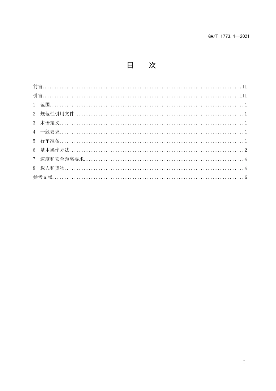 GAT 1773.4-2021 机动车驾驶人安全文明操作规范 第4部分：摩托车驾驶.pdf_第2页
