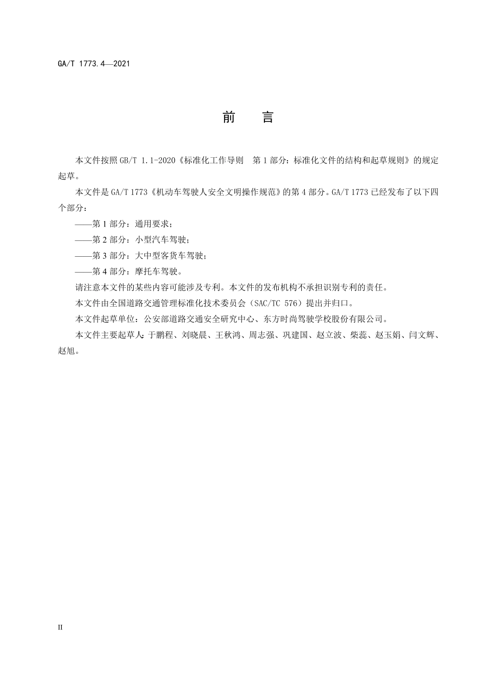 GAT 1773.4-2021 机动车驾驶人安全文明操作规范 第4部分：摩托车驾驶.pdf_第3页