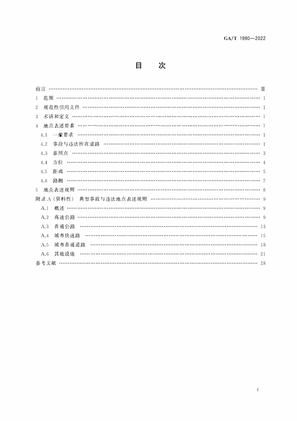 GAT 1980-2022 道路交通事故与违法地点表述规范.pdf_第2页