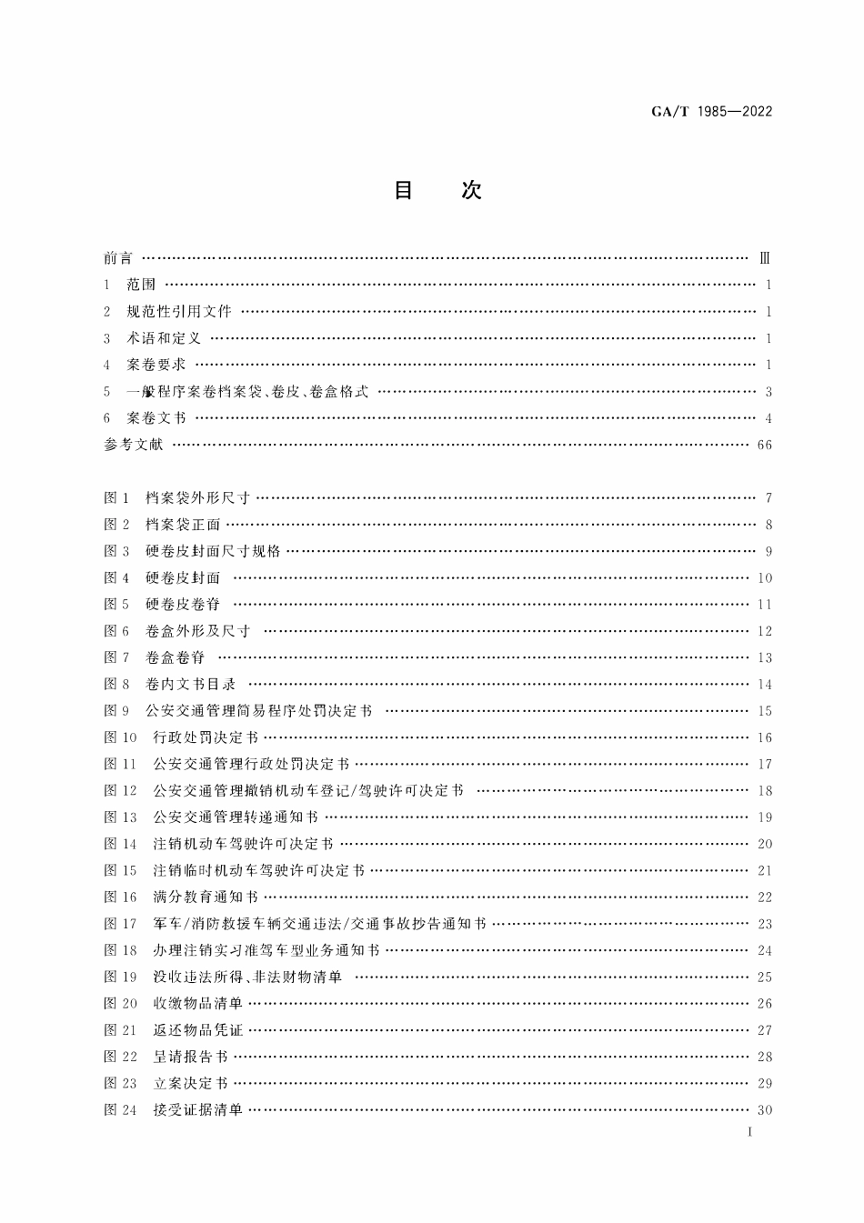 GAT 1985-2022 道路交通安全违法行为处理案卷文书.pdf_第2页