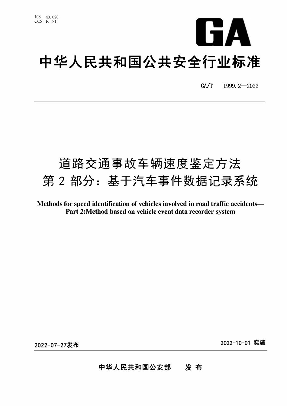 GAT 1999.2-2022 道路交通事故车辆速度鉴定方法 第2部分:基于汽车事件数据记录系统.pdf_第1页
