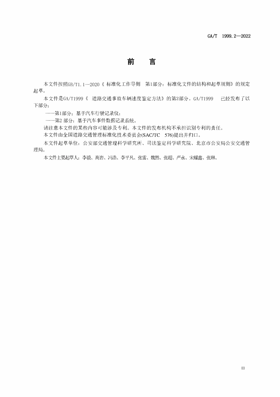 GAT 1999.2-2022 道路交通事故车辆速度鉴定方法 第2部分:基于汽车事件数据记录系统.pdf_第3页