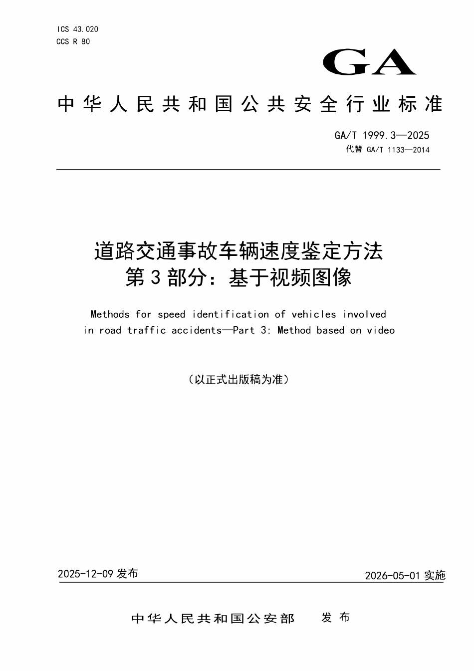 GAT 1999.3-2025 道路交通事故车辆速度鉴定方法 第3部分:基于视频图像.pdf_第1页