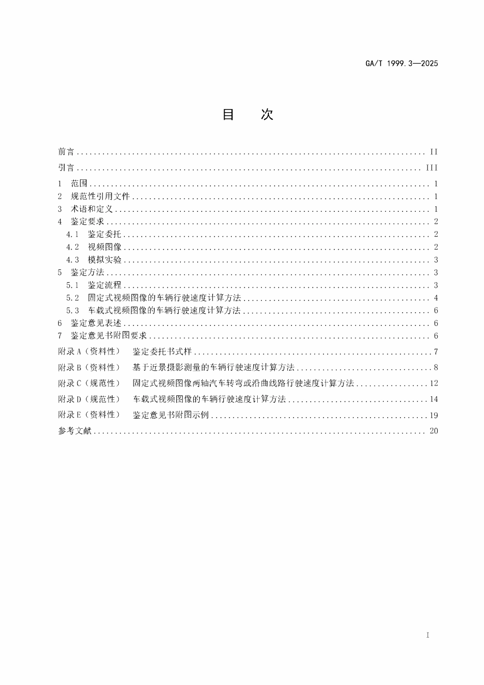 GAT 1999.3-2025 道路交通事故车辆速度鉴定方法 第3部分:基于视频图像.pdf_第2页