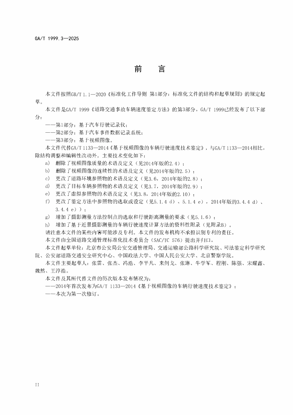 GAT 1999.3-2025 道路交通事故车辆速度鉴定方法 第3部分:基于视频图像.pdf_第3页