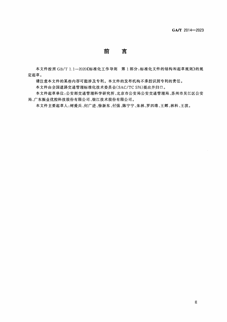 GAT 2014-2023 道路交通信号配时运行管理规范.pdf_第3页