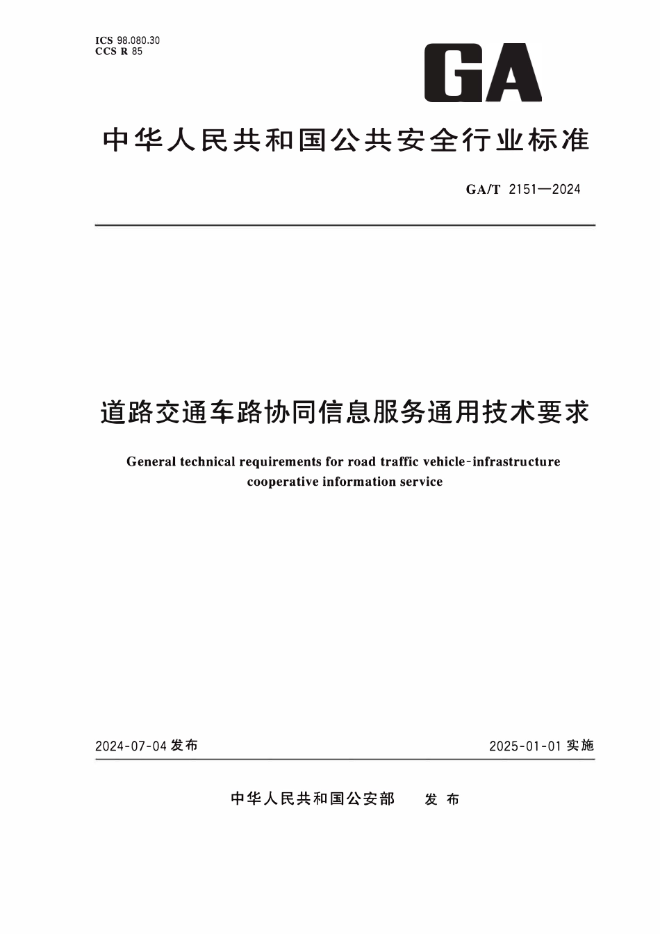 GAT 2151-2024 道路交通车路协同信息服务通用技术要求.pdf_第1页