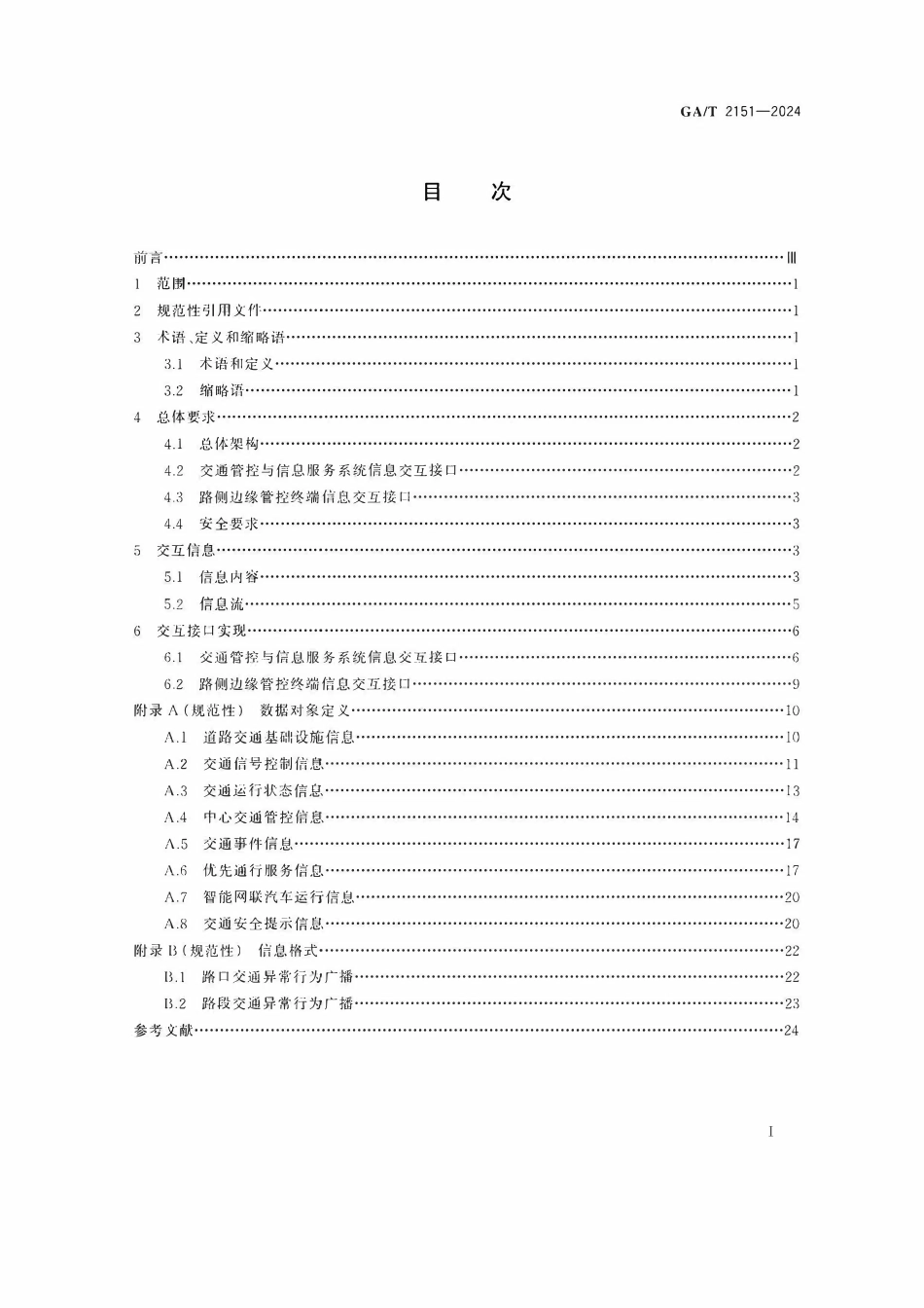 GAT 2151-2024 道路交通车路协同信息服务通用技术要求.pdf_第2页