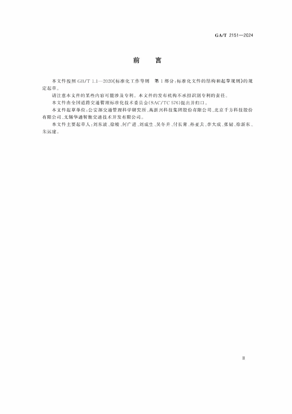 GAT 2151-2024 道路交通车路协同信息服务通用技术要求.pdf_第3页