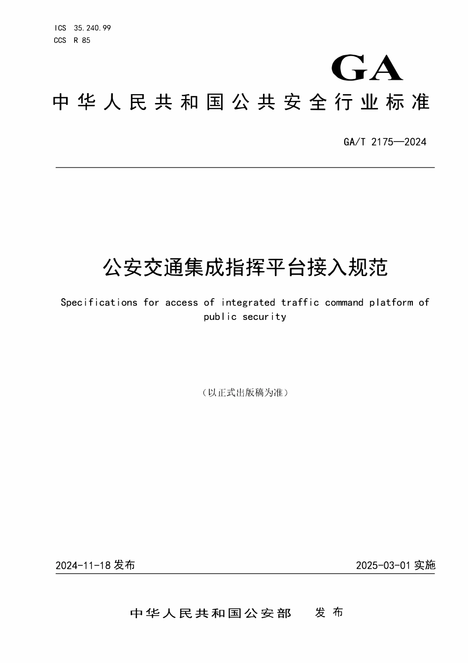 GAT 2175-2024 公安交通集成指挥平台接入规范.pdf_第1页
