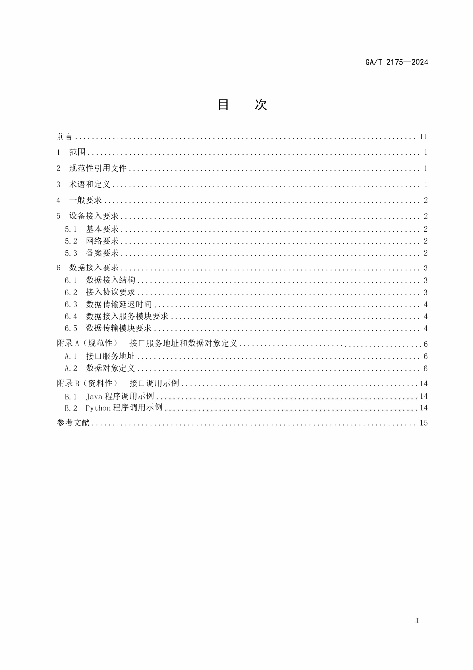 GAT 2175-2024 公安交通集成指挥平台接入规范.pdf_第2页
