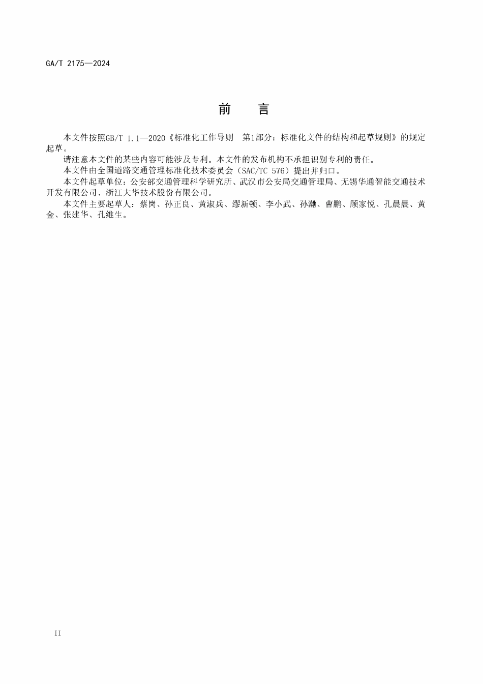 GAT 2175-2024 公安交通集成指挥平台接入规范.pdf_第3页