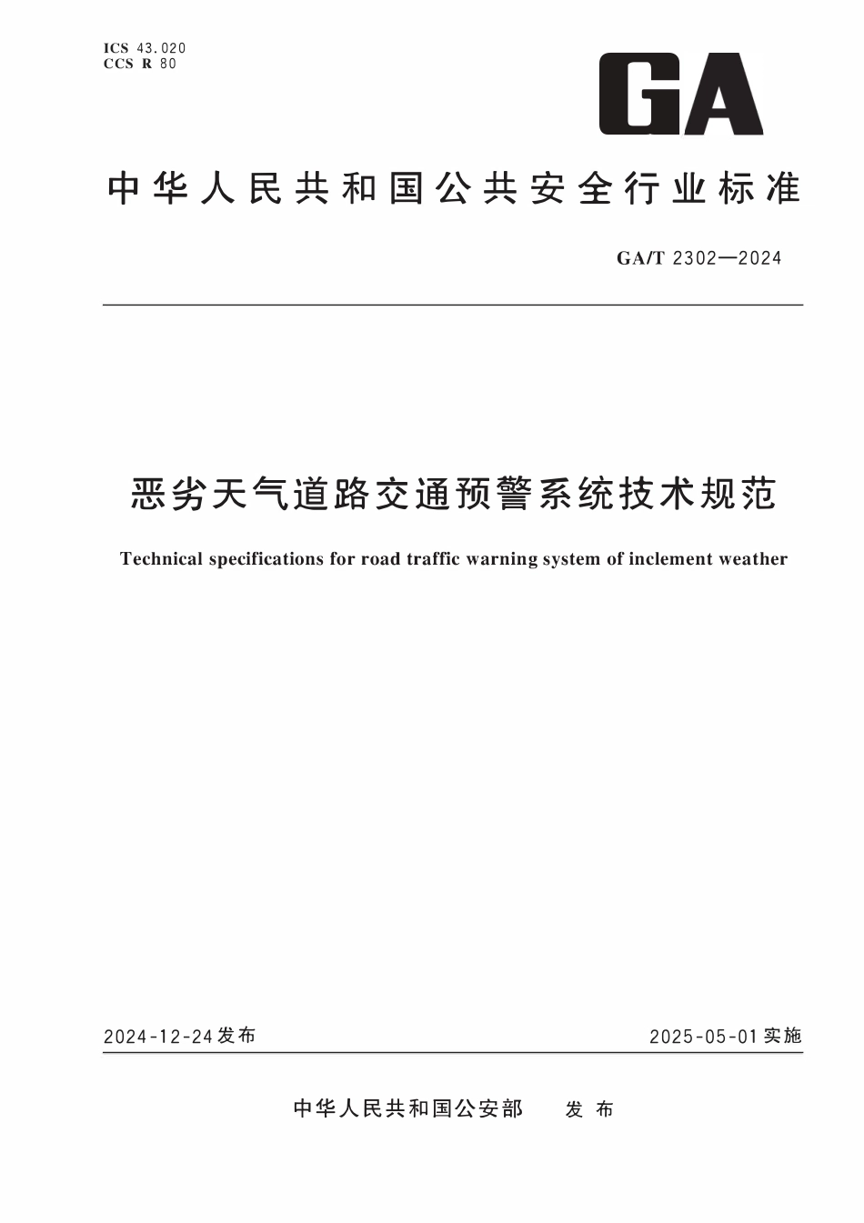 GAT 2302-2024 恶劣天气道路交通预警系统技术规范.pdf_第1页