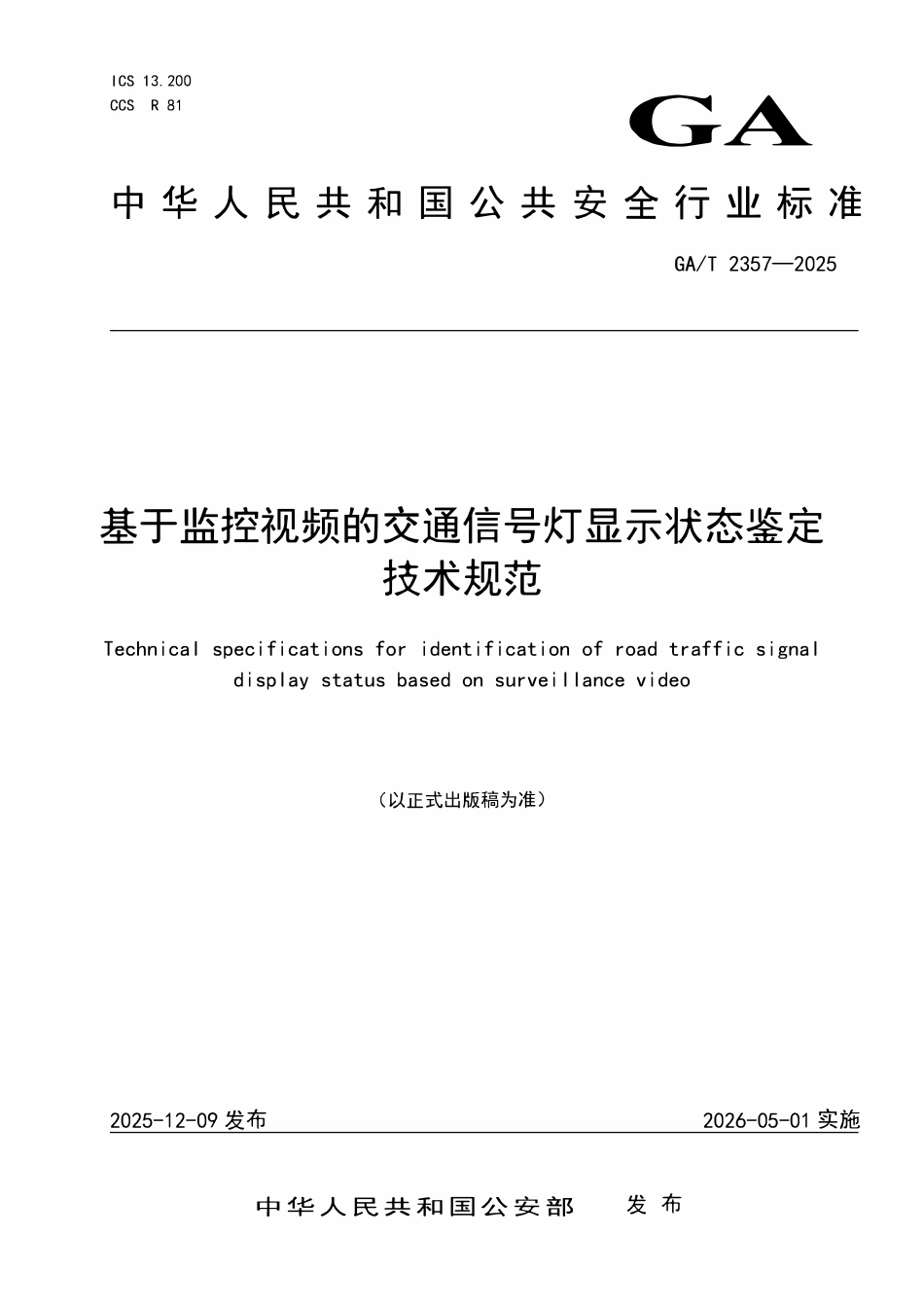 GAT 2357-2025 基于监控视频的交通信号灯显示状态鉴定技术规范.pdf_第1页