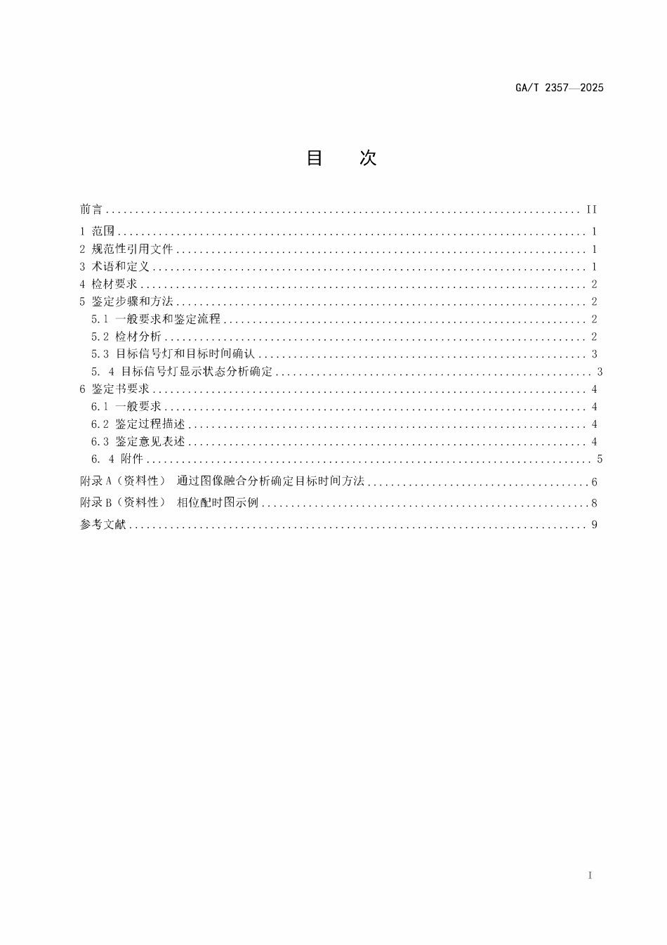 GAT 2357-2025 基于监控视频的交通信号灯显示状态鉴定技术规范.pdf_第2页