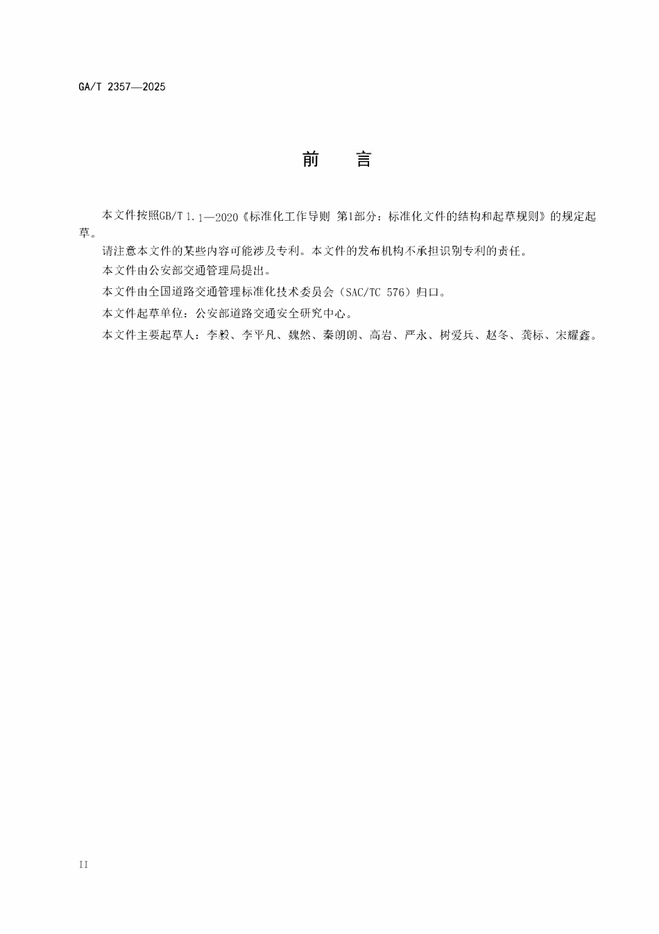 GAT 2357-2025 基于监控视频的交通信号灯显示状态鉴定技术规范.pdf_第3页