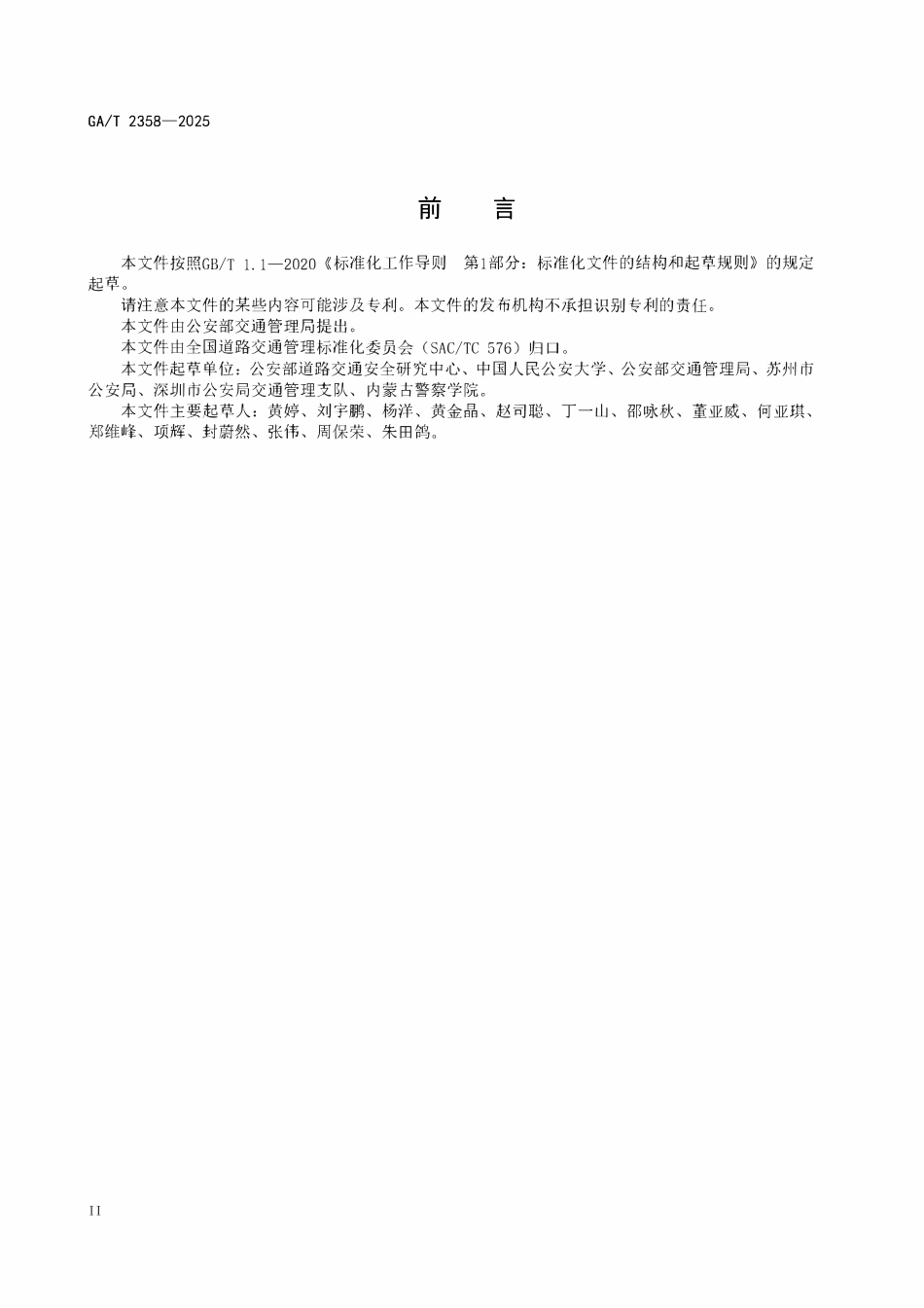GAT 2358-2025 公安交通管理执法培训课程设置指南.pdf_第3页