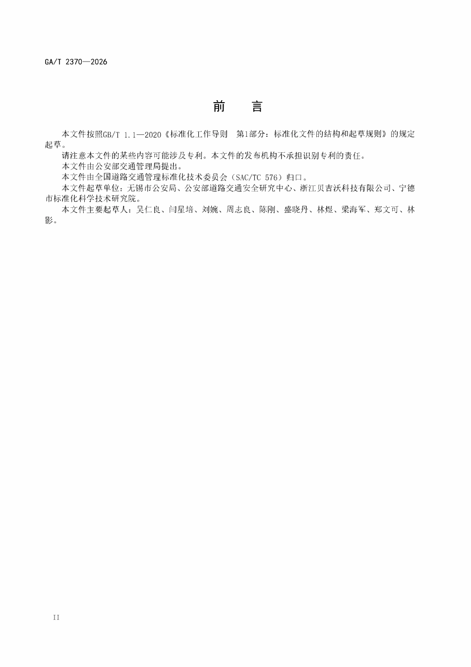 GAT 2370-2026 公安交警摩托车警务队伍建设规范.pdf_第3页