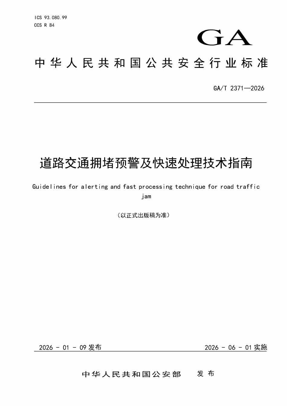 GAT 2371-2026 道路交通拥堵预警及快速处理技术指南.pdf_第1页
