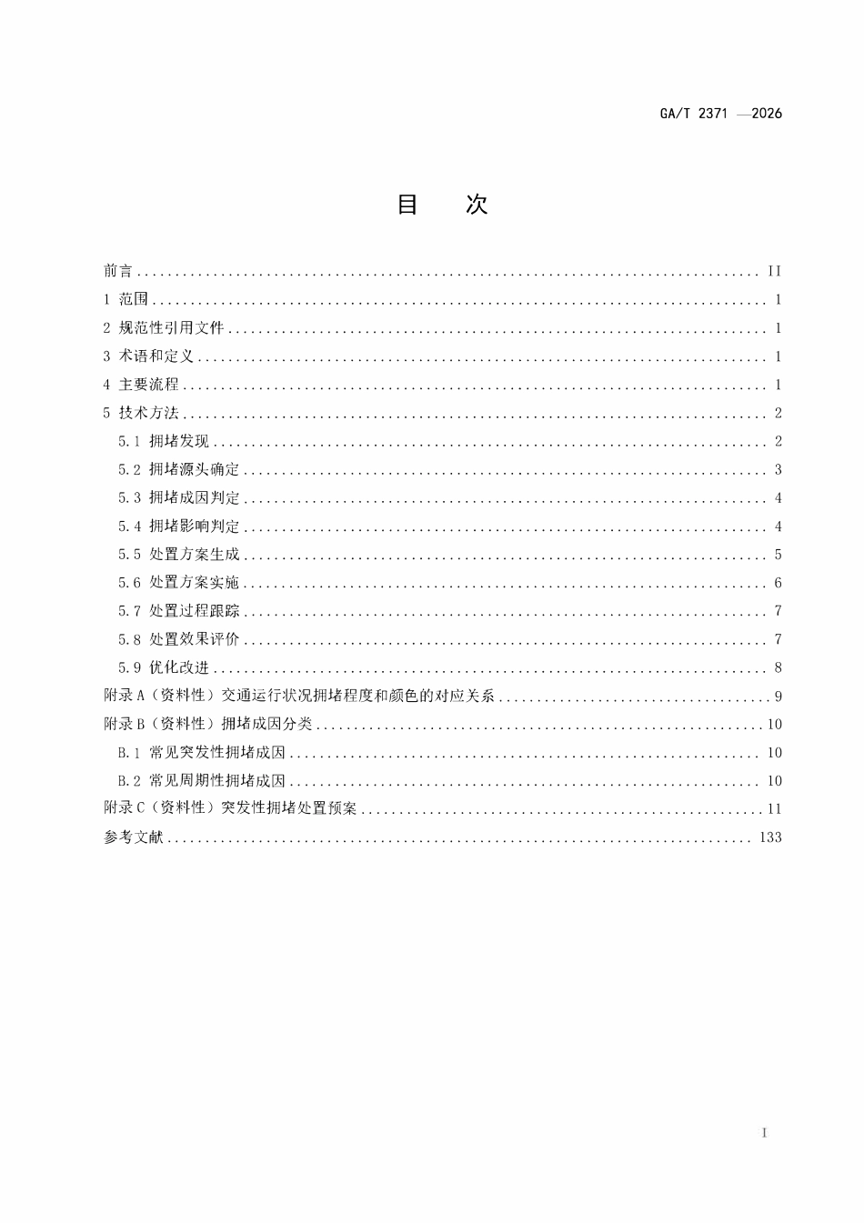 GAT 2371-2026 道路交通拥堵预警及快速处理技术指南.pdf_第2页